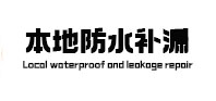 望城本地防水（中讯网）